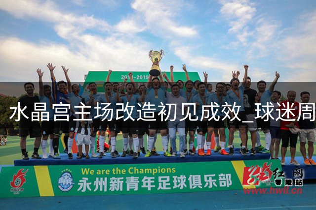 水晶宫主场改造初见成效 球迷周五将见证新变化